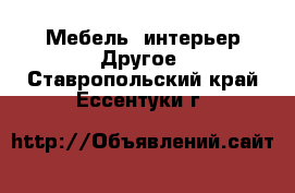 Мебель, интерьер Другое. Ставропольский край,Ессентуки г.